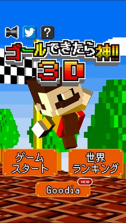 ゴールできたら神!!3D