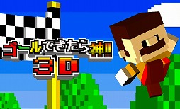 ゴールできたら神!!3D