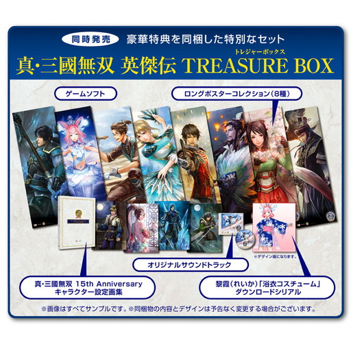 画像ギャラリー No.001のサムネイル画像 / 「真・三國無双 英傑伝」,TREASURE BOXと初回特典のイメージが公開