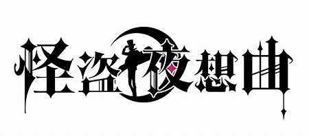 画像ギャラリー No.001のサムネイル画像 / 怪盗×恋愛育成SLG「怪盗夜想曲〜ファントムノクターン〜」が2016年5月末に配信。iOS/Android版の事前登録受付がスタート