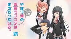 画像ギャラリー No.009のサムネイル画像 / 「やはりゲームでも俺の青春ラブコメはまちがっている。続」の最新PVが2本公開。ストーリー紹介の「正統派ラブコメ!?編」とシステム紹介の「会話が大事編」