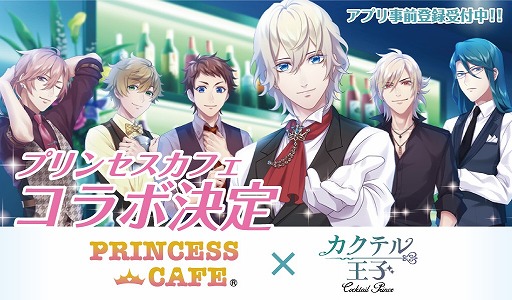 画像ギャラリー No.001のサムネイル画像 / 「カクテル王子」，プリンセスカフェとのコラボが決定。限定グッズも初登場