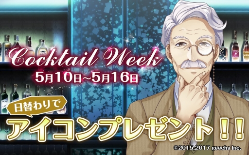 画像ギャラリー No.001のサムネイル画像 / 「カクテル王子」のスペシャルアイコンが5月10日〜5月16日の間日替わりで配信