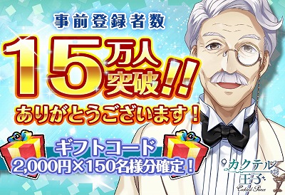 画像ギャラリー No.001のサムネイル画像 / 「カクテル王子」の事前登録者数が15万を突破