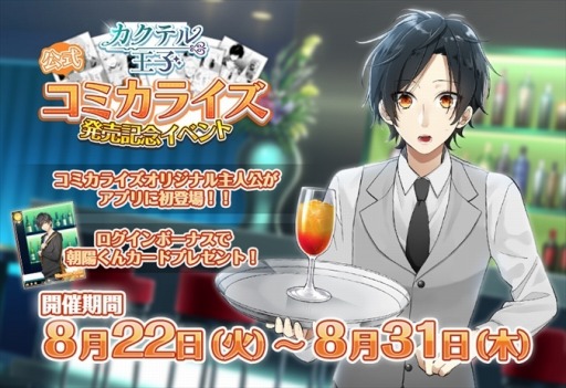 画像ギャラリー No.001のサムネイル画像 / 「カクテル王子」のコミックス発売記念キャンペーンが8月22日より開催