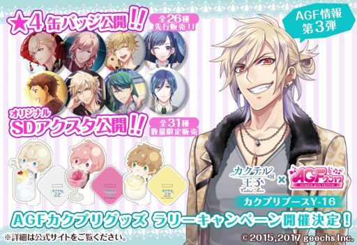 画像ギャラリー No.001のサムネイル画像 / 「カクテル王子」，AGF 2017で販売する缶バッジやアクリルスタンドが公開