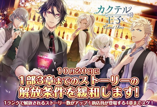 画像ギャラリー No.004のサムネイル画像 / 「カクテル王子」，10月20日にストーリー解放条件が緩和。11月のアップデート情報も公開