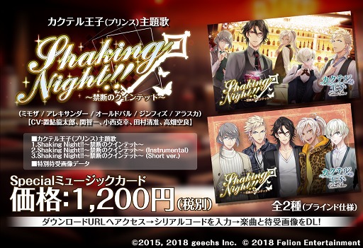 画像ギャラリー No.001のサムネイル画像 / 「カクテル王子」,主題歌「Shaking Night!!〜禁断のクインテット〜」のミュージックカードが販売決定