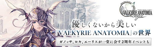 画像ギャラリー No.019のサムネイル画像 / 【PR】優しくないから美しい「VALKYRIE ANATOMIA」の世界。ガノッサ，ロキ，エーリスが一堂に会す2周年イベントも