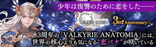 画像ギャラリー No.001のサムネイル画像 / 【PR】少年は復讐のために恋をした――3周年を迎えた「VALKYRIE ANATOMIA」には,世界の核心よりも気になる“恋バナ”が咲いている