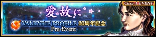 画像ギャラリー No.001のサムネイル画像 / 「VALKYRIE ANATOMIA -THE ORIGIN-」で「ヴァルキリープロファイル」シリーズ20周年カウントダウン企画第1弾が開催