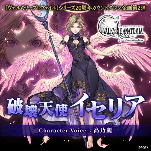 画像ギャラリー No.001のサムネイル画像 / 「VALKYRIE ANATOMIA」,高乃 麗さん演じる 「破壊天使イセリア」紹介映像が先行公開