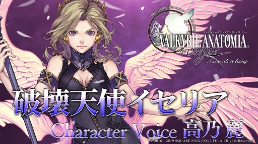 画像ギャラリー No.002のサムネイル画像 / 「VALKYRIE ANATOMIA」,高乃 麗さん演じる 「破壊天使イセリア」紹介映像が先行公開