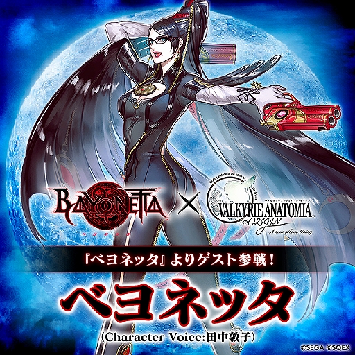 画像ギャラリー No.001のサムネイル画像 / 「VALKYRIE ANATOMIA」で「BAYONETTA」コラボが開催。コラボ紹介映像も公開中