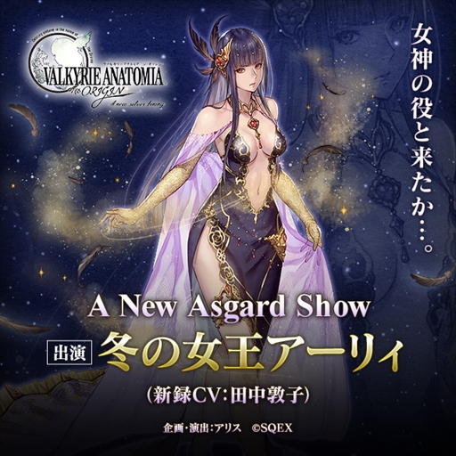 画像ギャラリー No.001のサムネイル画像 / 「VALKYRIE ANATOMIA」,新キャラクター「冬の女王アーリィ」が12月2日に登場
