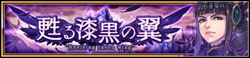 画像ギャラリー No.003のサムネイル画像 / 「VALKYRIE ANATOMIA -THE ORIGIN-」，新イベント「甦る漆黒の翼」が本日より開催