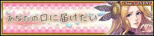 画像ギャラリー No.002のサムネイル画像 / 「VALKYRIE ANATOMIA」，イベント“あなたの口に届けたい”が開始