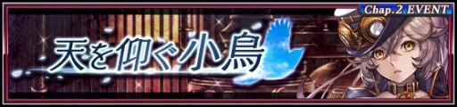 画像ギャラリー No.003のサムネイル画像 / 「VALKYRIE ANATOMIA」,神力の弓手マージが登場するイベント「天を仰ぐ小鳥」を実施