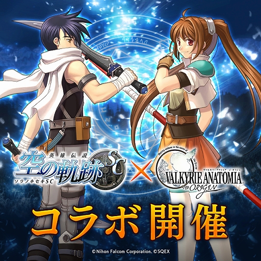 画像ギャラリー No.001のサムネイル画像 / 「VALKYRIE ANATOMIA」，「英雄伝説 空の軌跡 SC」とのコラボイベントが3月2日から開催