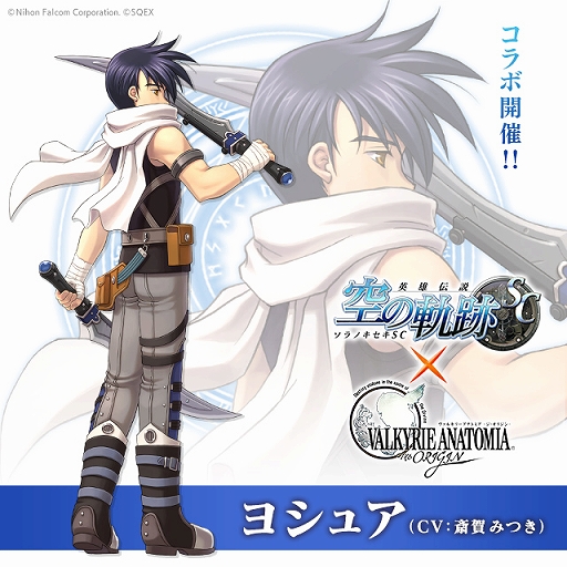 画像ギャラリー No.002のサムネイル画像 / 「VALKYRIE ANATOMIA」，「英雄伝説 空の軌跡 SC」とのコラボイベントが3月2日から開催