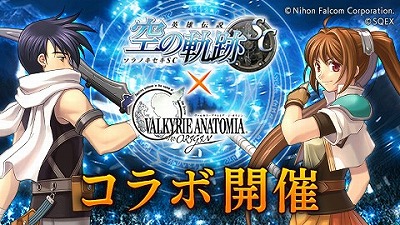 画像ギャラリー No.001のサムネイル画像 / 「VALKYRIE ANATOMIA」,「英雄伝説 空の軌跡SC」コラボがスタート