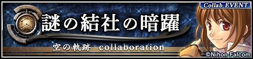 画像ギャラリー No.002のサムネイル画像 / 「VALKYRIE ANATOMIA」,「英雄伝説 空の軌跡SC」コラボがスタート