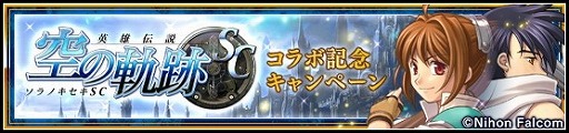 画像ギャラリー No.003のサムネイル画像 / 「VALKYRIE ANATOMIA」,「英雄伝説 空の軌跡SC」コラボがスタート