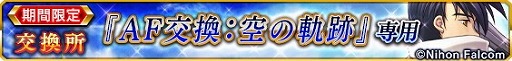 画像ギャラリー No.004のサムネイル画像 / 「VALKYRIE ANATOMIA」,「英雄伝説 空の軌跡SC」コラボがスタート