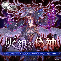 画像ギャラリー No.001のサムネイル画像 / 「VALKYRIE ANATOMIA」，新キャラ“灰銀の偽神”の情報が公開に