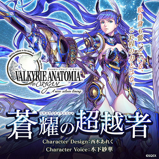 画像ギャラリー No.001のサムネイル画像 / 「VALKYRIE ANATOMIA」,新キャラクター「蒼耀の超越者」が近日登場。紹介映像が先行公開