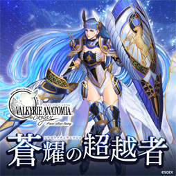 画像ギャラリー No.003のサムネイル画像 / 「VALKYRIE ANATOMIA」，新キャラ「蒼耀の超越者」が実装