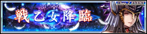 画像ギャラリー No.003のサムネイル画像 / 「VALKYRIE ANATOMIA」，新キャラ“アリス・ヴァルキリー”が登場する4周年記念イベント「戦乙女降臨」を開催