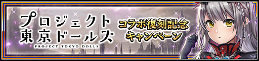 画像ギャラリー No.002のサムネイル画像 / 「VALKYRIE ANATOMIA」でプロジェクト東京ドールズコラボイベントが7月13日18時より復刻開催へ