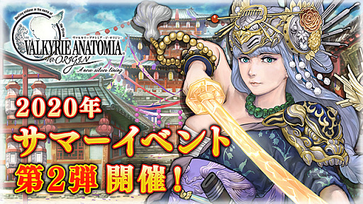 画像ギャラリー No.001のサムネイル画像 / 「VALKYRIE ANATOMIA -THE ORIGIN-」，サマーイベント第2弾が開催