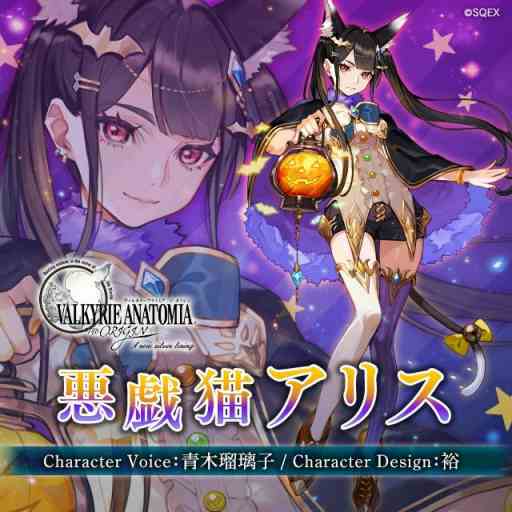 画像ギャラリー No.001のサムネイル画像 / 「VALKYRIE ANATOMIA」,新キャラ・悪戯猫アリスの紹介映像が先行公開