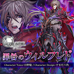 画像ギャラリー No.001のサムネイル画像 / 「VALKYRIE ANATOMIA」に罪咎のウィルフレドが登場。紹介映像も公開