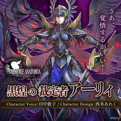 画像ギャラリー No.001のサムネイル画像 / 「VALKYRIE ANATOMIA」，“黒煌の裁定者アーリィ”が11月30日の新イベントで登場。紹介映像が先行公開に