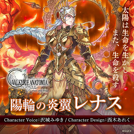 画像ギャラリー No.001のサムネイル画像 / 「VALKYRIE ANATOMIA -THE ORIGIN-」，“陽輪の炎翼レナス”が登場。紹介映像も公開