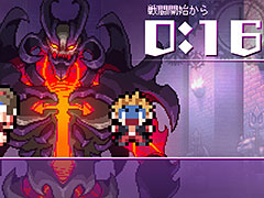 勇者vs.魔王（ラスボス）から始まるアドベンチャーRPG「世界一長い5分間」がPS Vitaで7月28日発売。その不思議なシステムや登場キャラが公開に