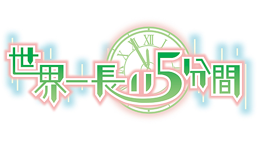 画像ギャラリー No.003のサムネイル画像 / 勇者vs.魔王（ラスボス）から始まるアドベンチャーRPG「世界一長い5分間」がPS Vitaで7月28日発売。その不思議なシステムや登場キャラが公開に
