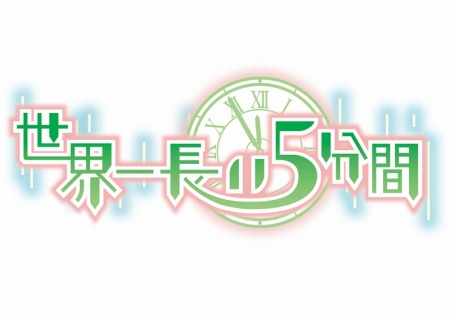 画像ギャラリー No.005のサムネイル画像 / 「世界一長い5分間」の公式番組第3回が本日配信。マフィア梶田さんと椿姫彩菜さんが出演