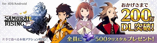 画像ギャラリー No.001のサムネイル画像 / 「サムライ ライジング」,200万DL突破記念で“クリスタル×500個”を全員にプレゼント