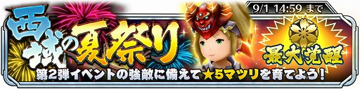 画像ギャラリー No.001のサムネイル画像 / 「サムライ ライジング」，強化に必要なアイテムが手に入る“西域の夏祭り”を開催