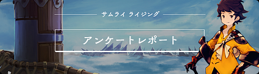 画像ギャラリー No.001のサムネイル画像 / 「サムライ ライジング」，第1回ユーザーアンケートレポートが公開