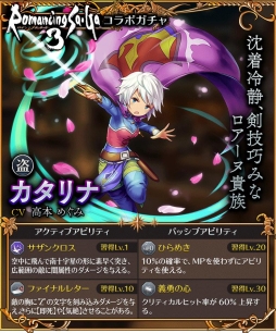 画像ギャラリー No.005のサムネイル画像 / 「サムライ ライジング」でロマサガ3とのコラボイベントが開幕。ユリアン/カタリナ/エレンの3名もコラボガチャに登場