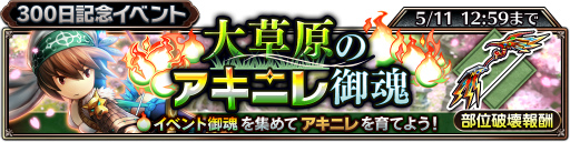 画像ギャラリー No.001のサムネイル画像 / 「サムライ ライジング」で300日記念イベントが開催。★5 アキニレを配布