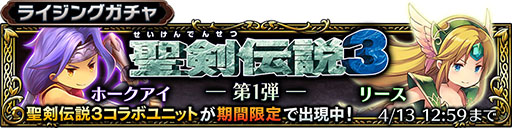 画像ギャラリー No.003のサムネイル画像 / 「サムライ ライジング」×「聖剣伝説3」コラボが本日スタート。リースとホークアイが限定ユニットとしてガチャに登場,4月6日からはイベントも
