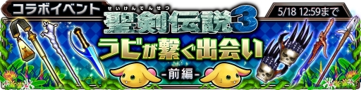 画像ギャラリー No.010のサムネイル画像 / 「サムライ ライジング」で聖剣伝説3コラボイベント「ラビが繋ぐ出会い -前編-」がスタート。ポイントを溜めて,コラボ神器などを獲得できる