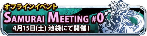 画像ギャラリー No.001のサムネイル画像 / 「サムライ ライジング」初のオフラインイベントが4月15日に東京 池袋のSTORIAで開催