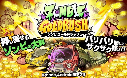画像ギャラリー No.001のサムネイル画像 / ゾンビをバリバリ倒すスマホアプリ「ZOMBIE GOLD RUSH」,iOS/Android版が配信開始